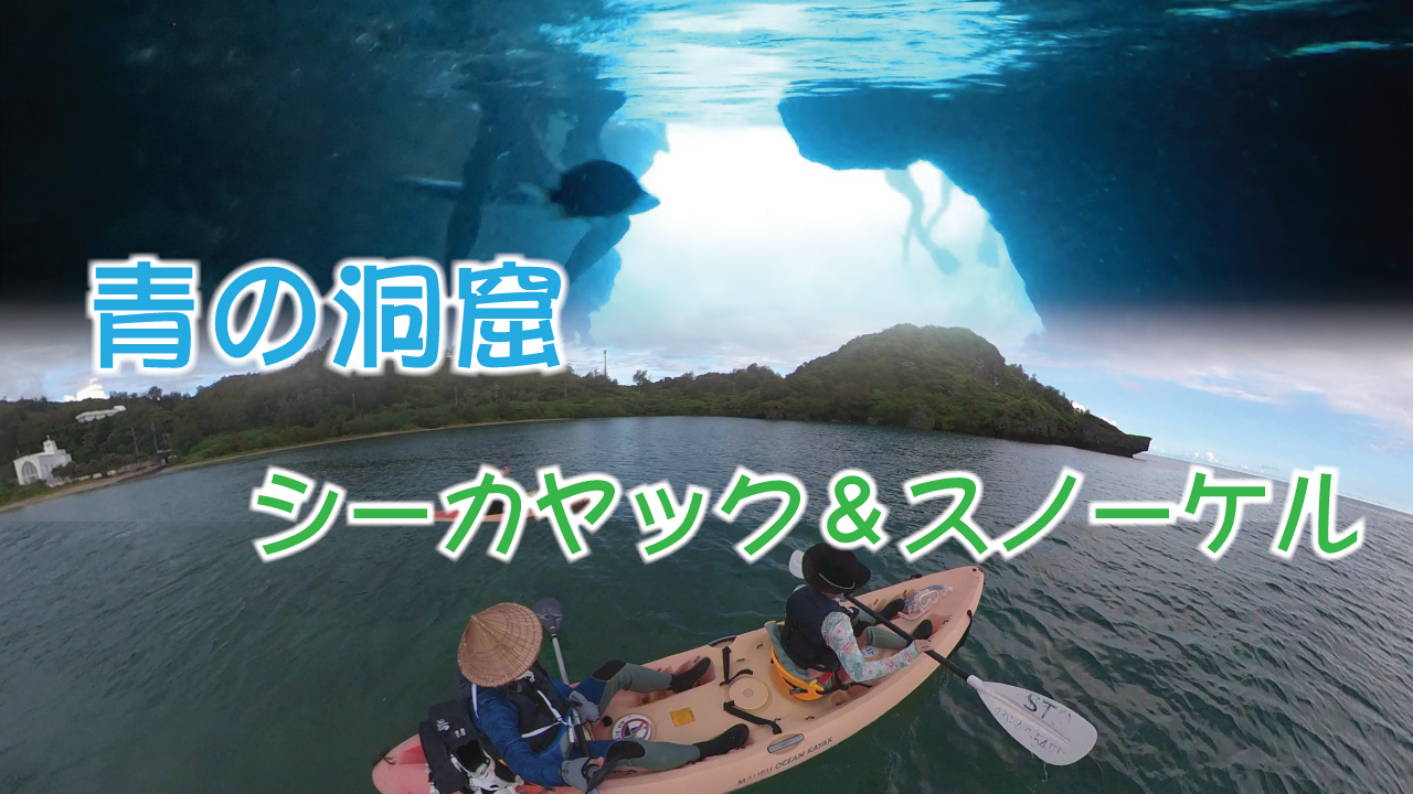 青の洞窟 シーカヤック